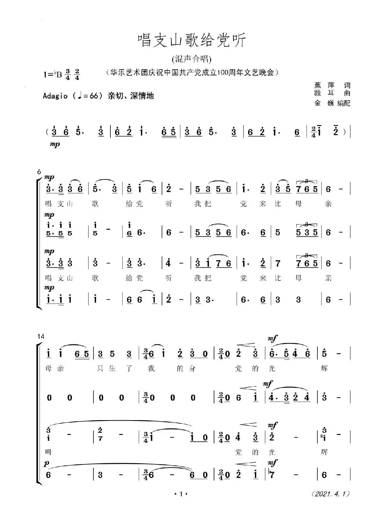 唱支山歌给党听 （混声四部合唱）