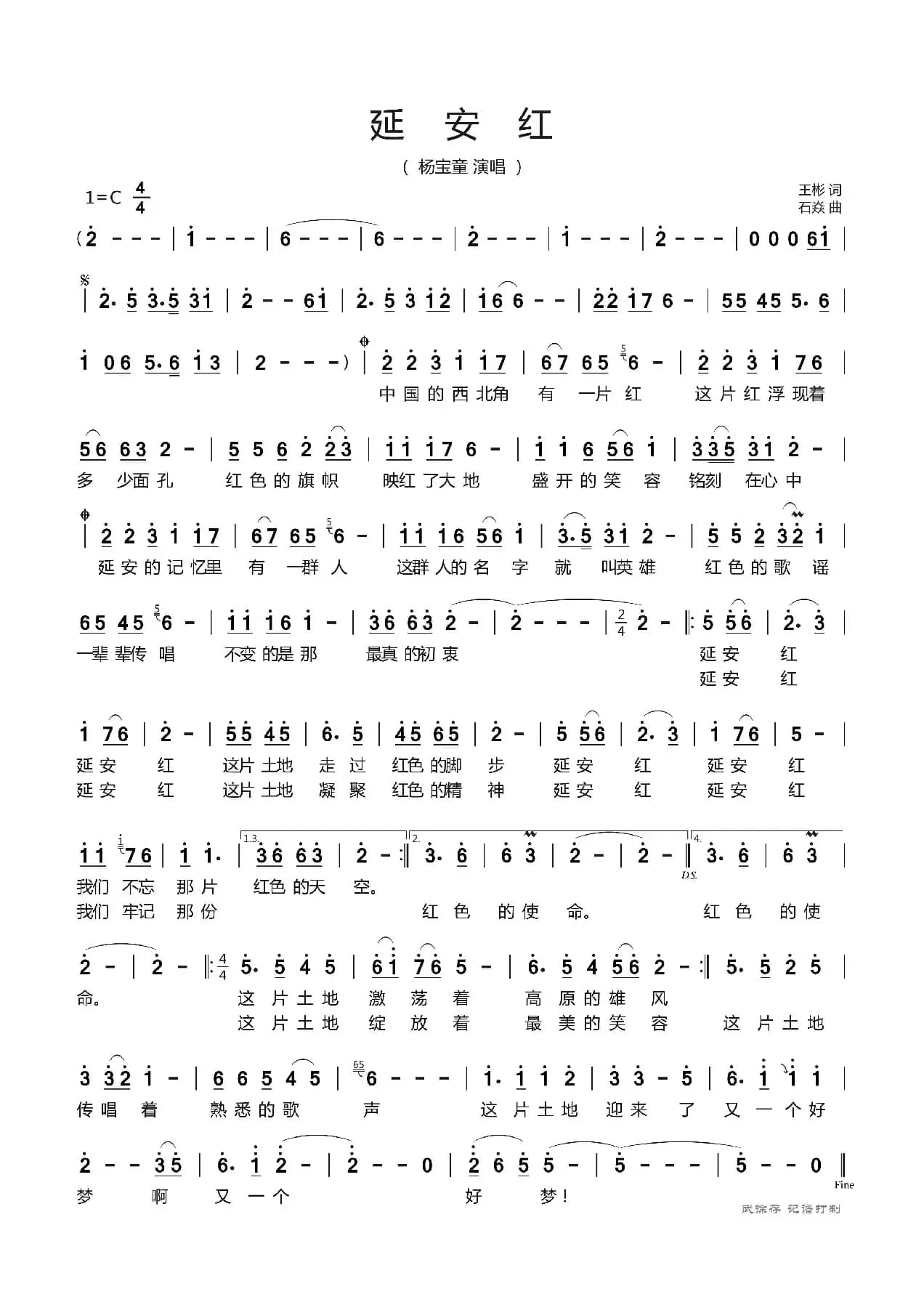 延安红（杨宝童）