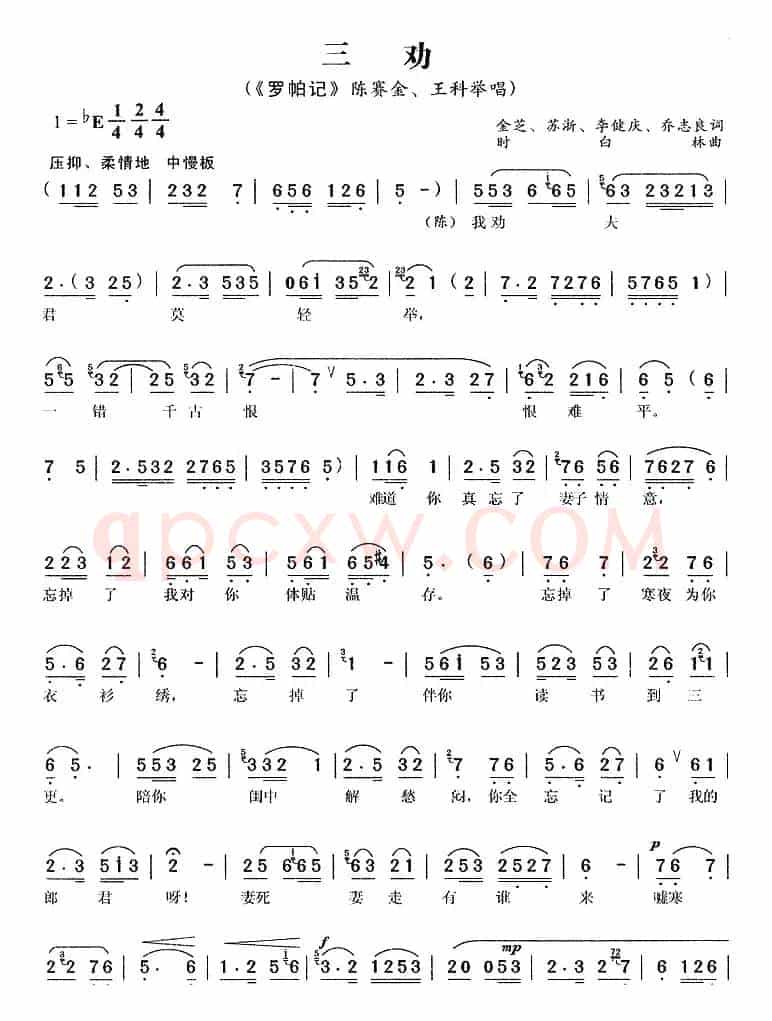 三劝（《罗帕记》陈赛金、王科举唱段）