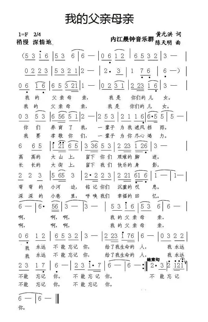 我的父亲母亲（黄元洪词 陈天明曲）