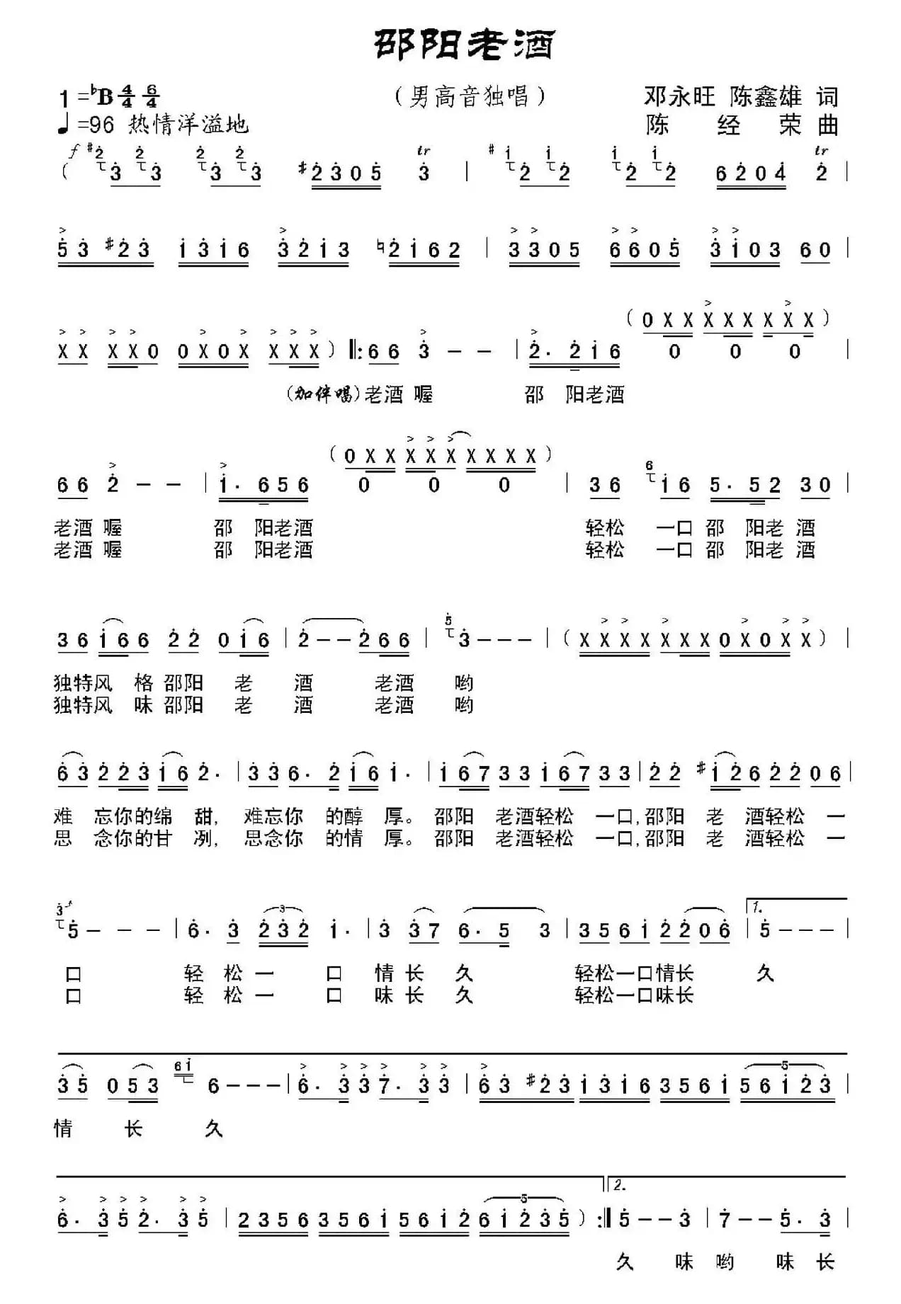 邵阳老酒（邓永旺、陈鑫雄词 陈经荣曲、独唱+伴唱）