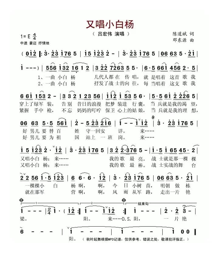 又唱小白杨(陈道斌词 邓东源曲)