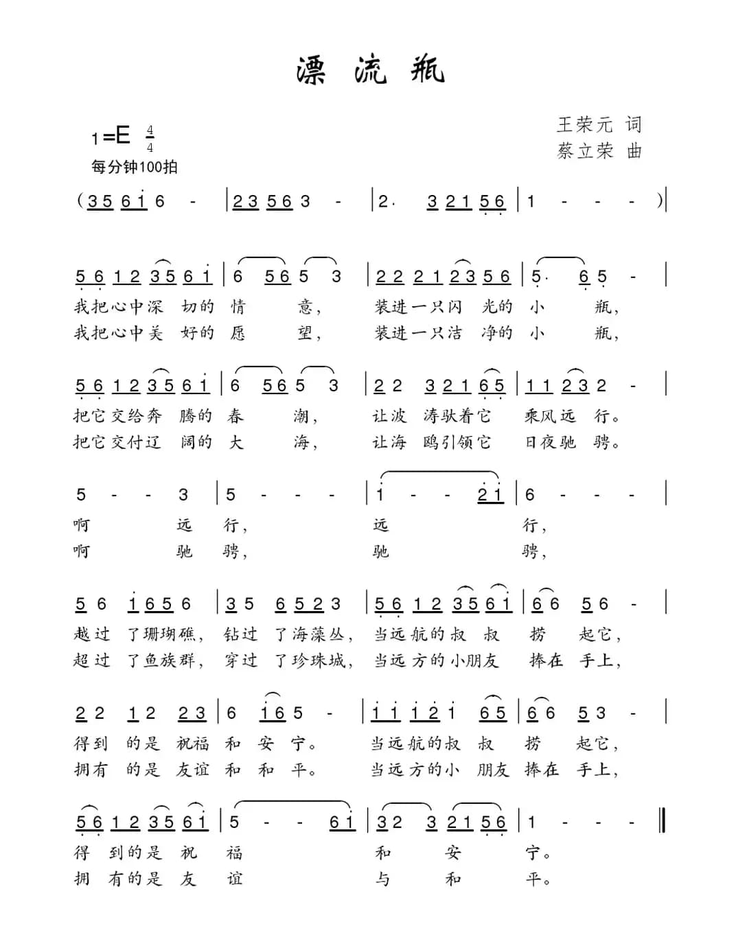 漂流瓶（王荣元词 蔡立荣曲）