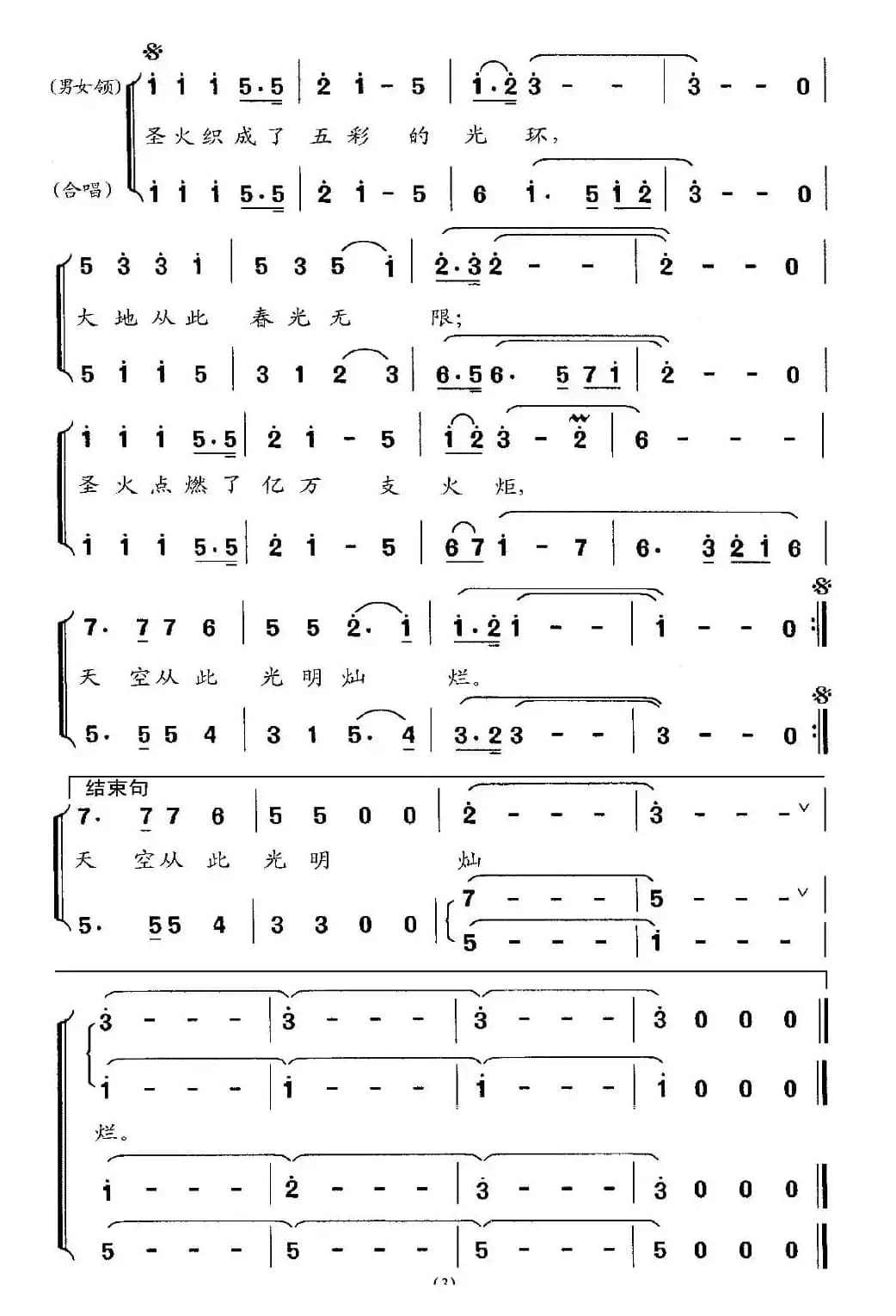 圣火（丁庆江词 周克勤曲）