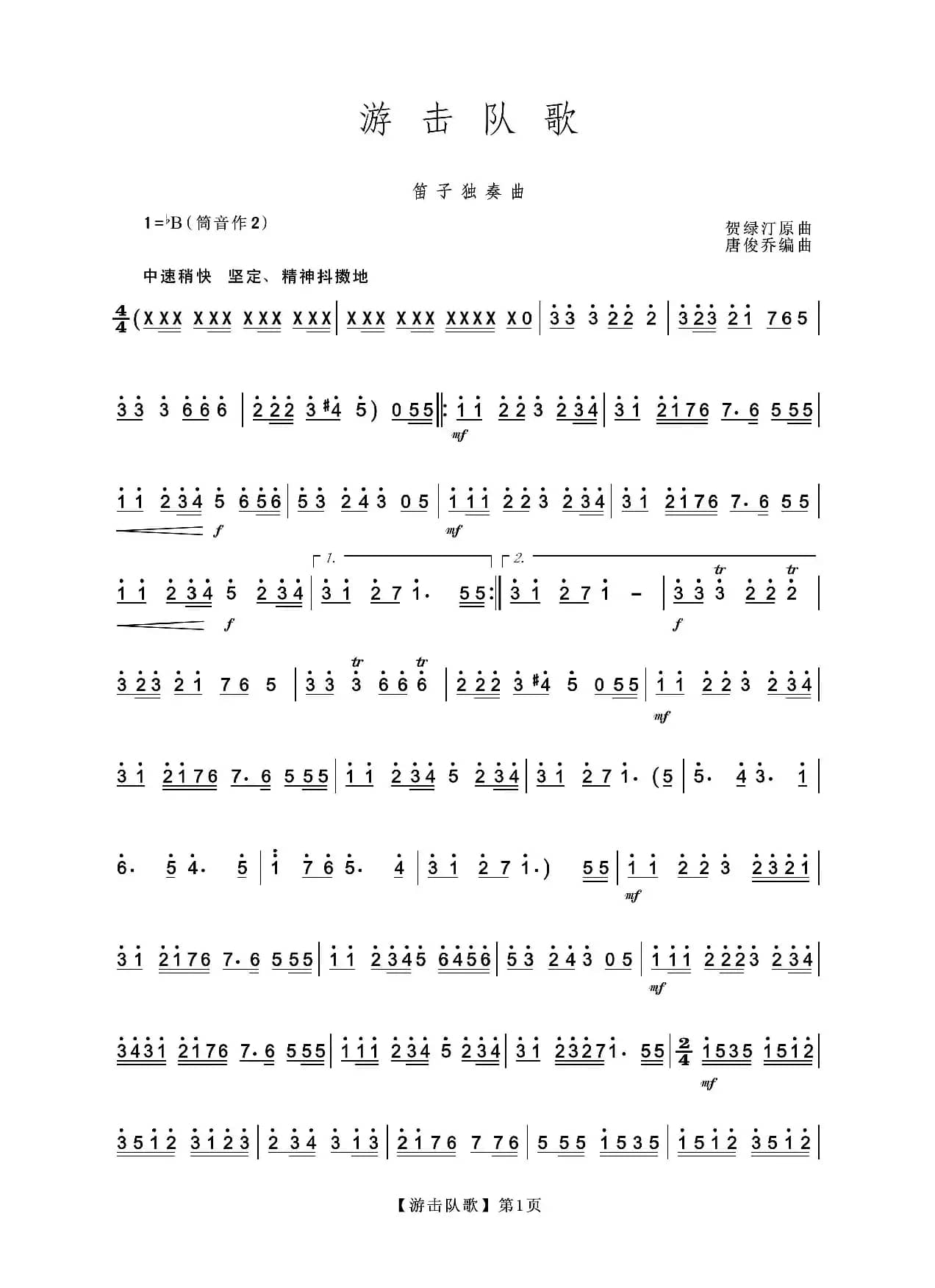 游击队歌（笛子独奏曲）