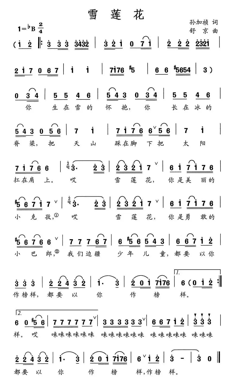 雪莲花（孙家桢词 舒京曲）