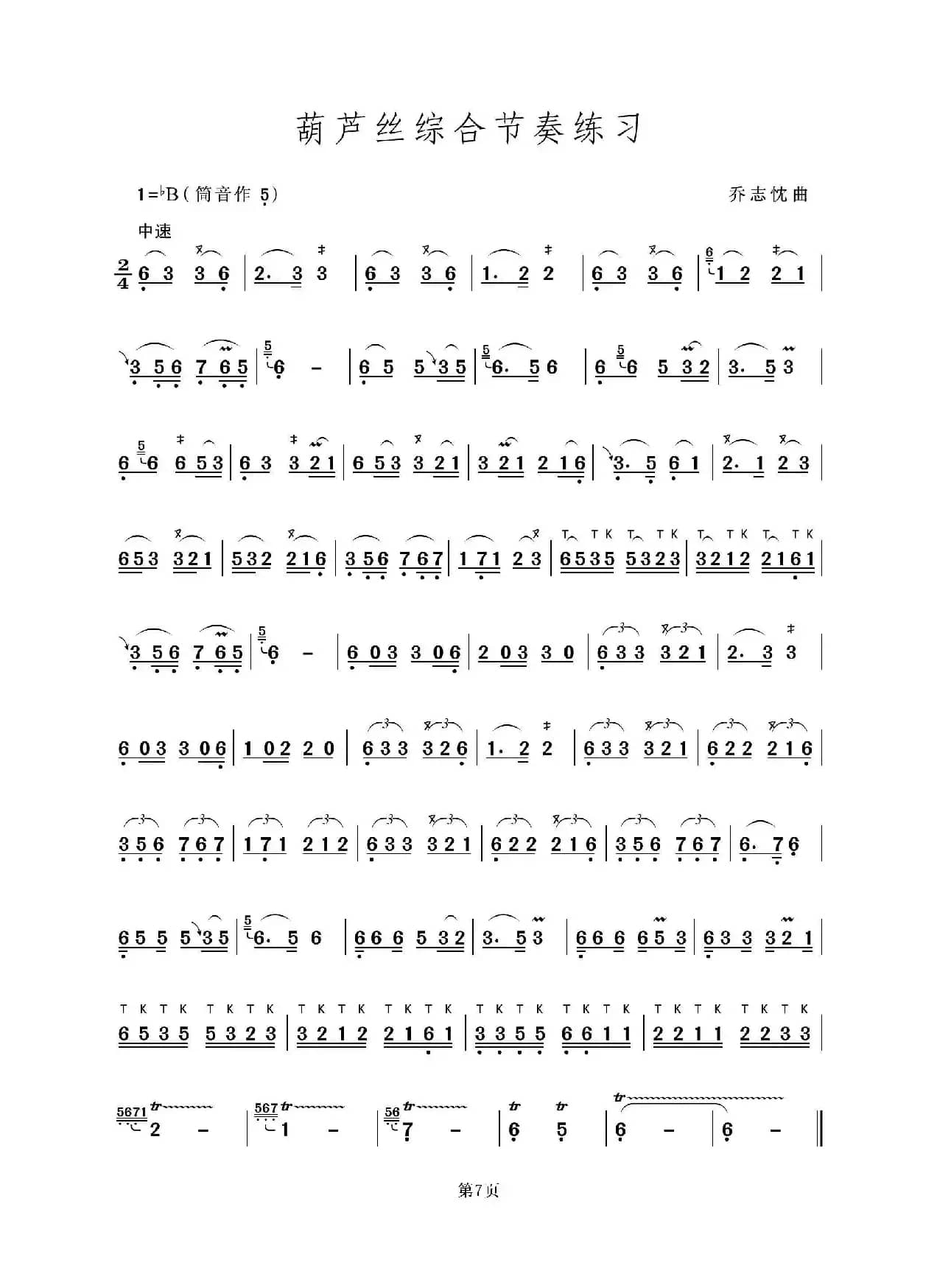 葫芦丝综合节奏练习（葫芦丝独奏）