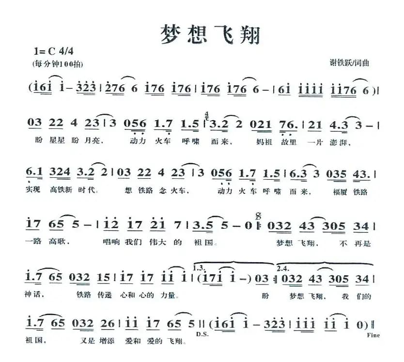 梦想飞翔（谢铁跃词 谢铁跃曲）