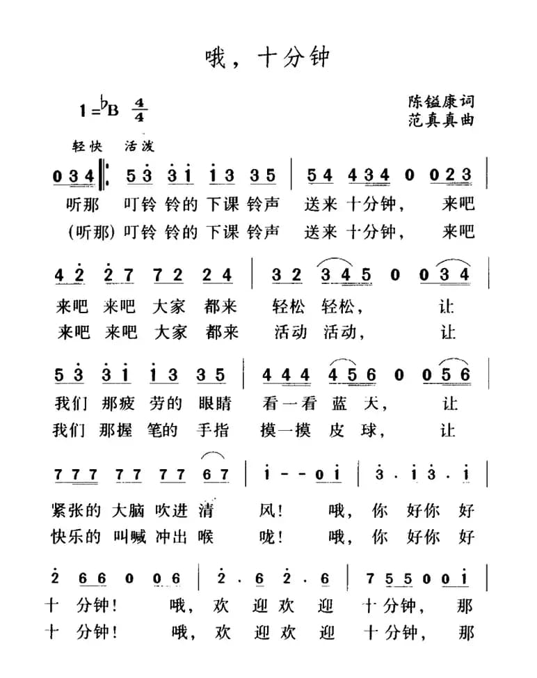 哦，十分钟（陈镒康词 范真真曲）