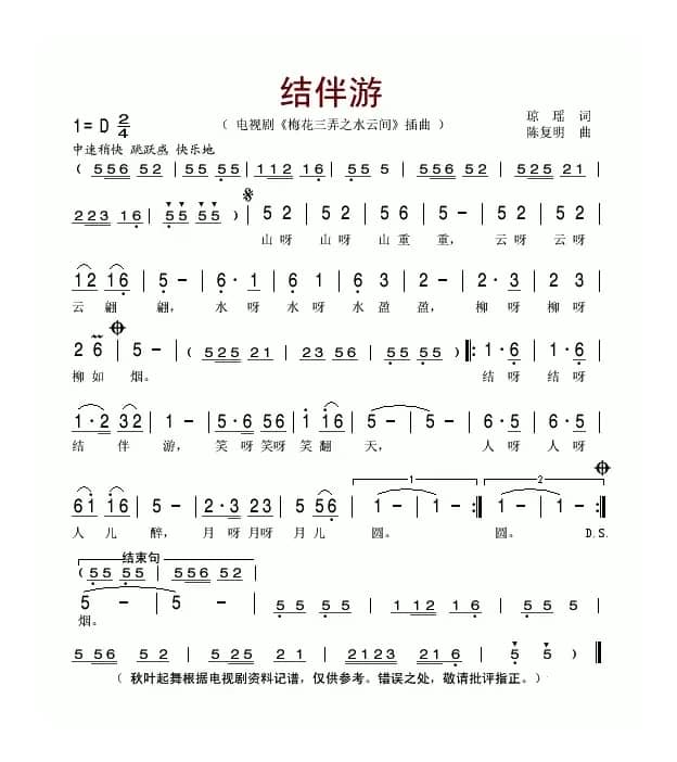 结伴游（电视剧《梅花三弄之水云间》插曲）