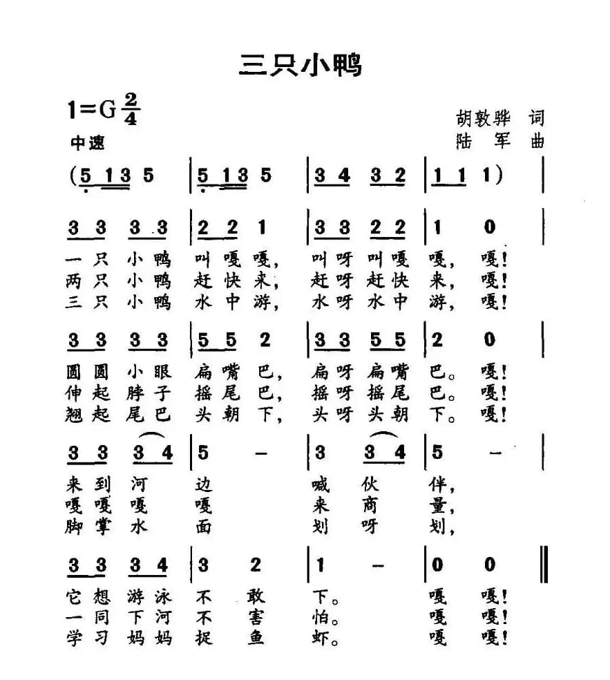 三只小鸭（胡敦骅词 陆军曲）