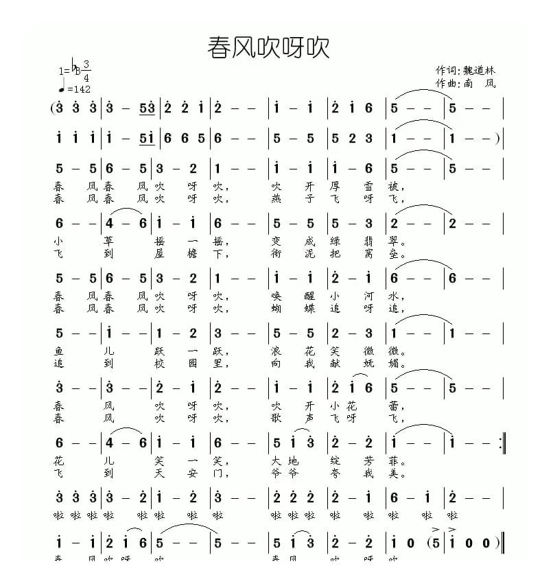 春风吹呀吹（魏道林词 南风曲）