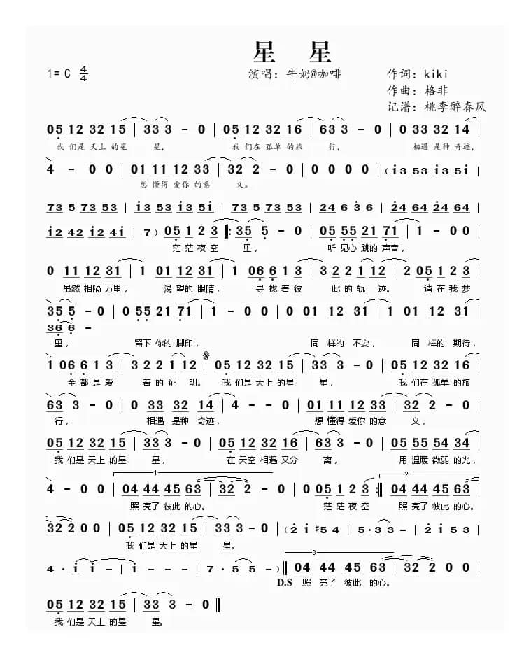 星星（kiki词 格非曲）
