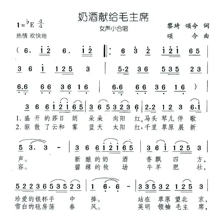 奶酒献给毛主席（女声小合唱）