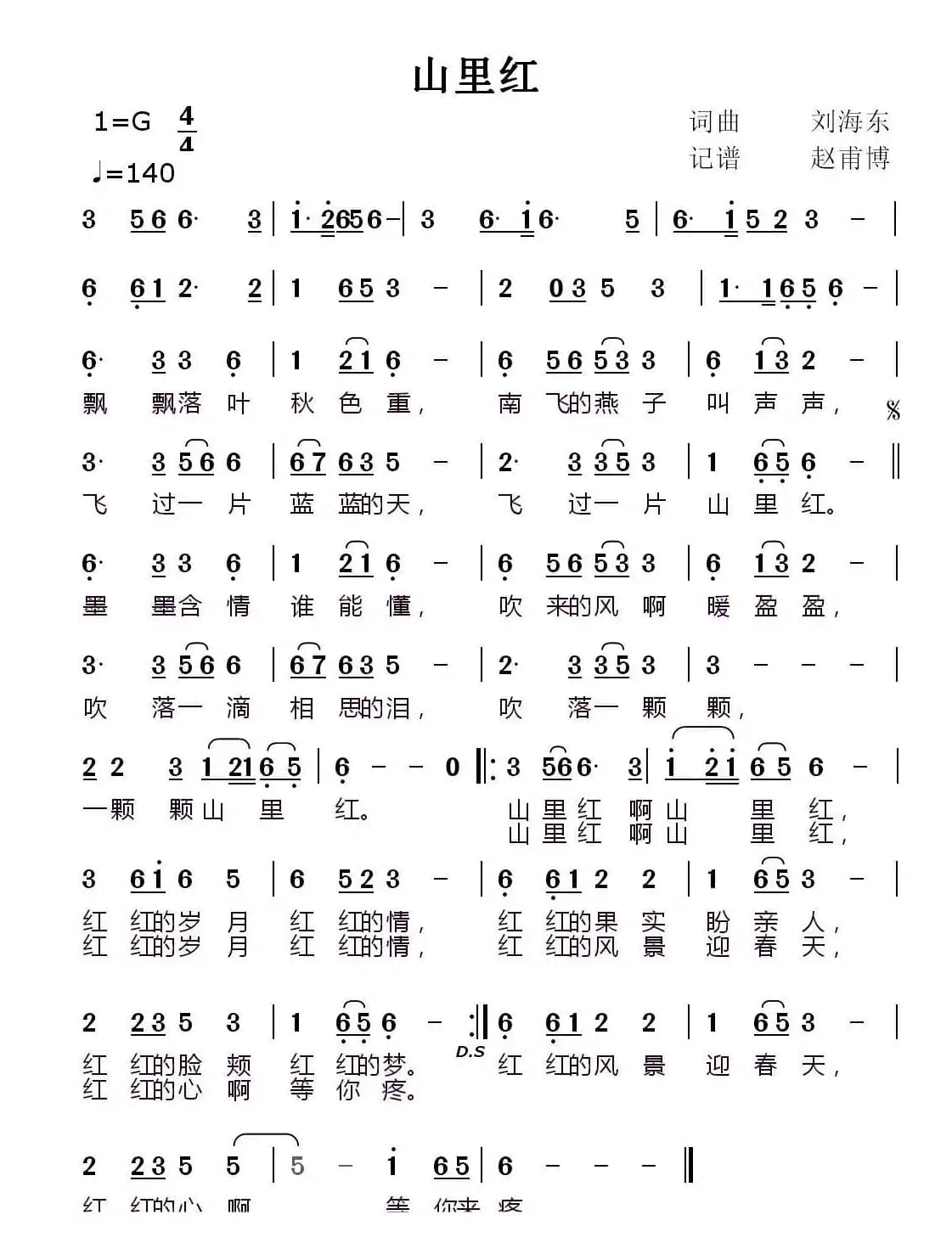 山里红（刘海东词曲、赵甫博记谱版）