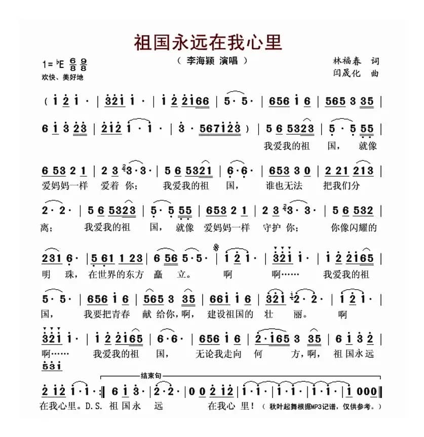 祖国永远在我心里(林福春词 闫晟化曲)