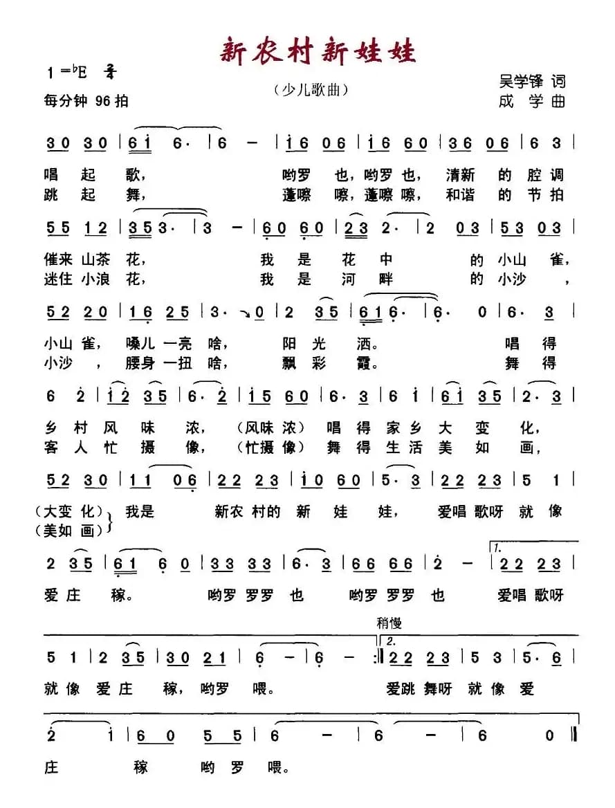 新农村新娃娃（吴学峰词 成学曲）