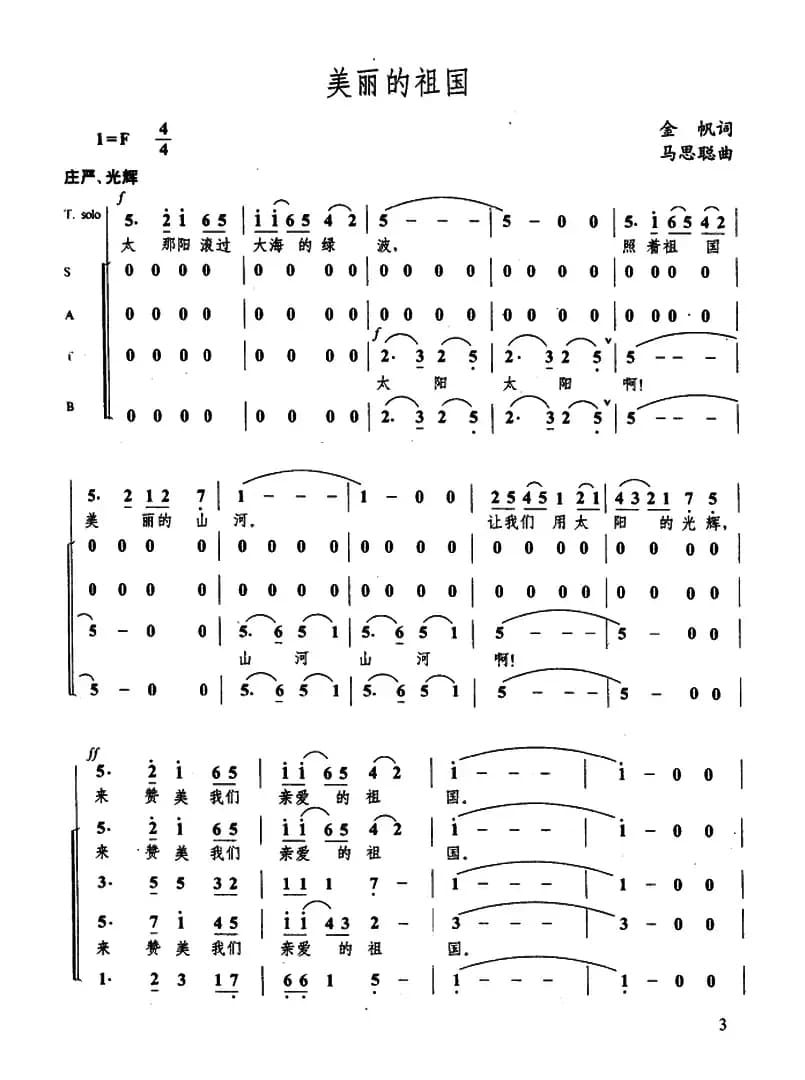美丽的中国（金帆词 马思聪曲）