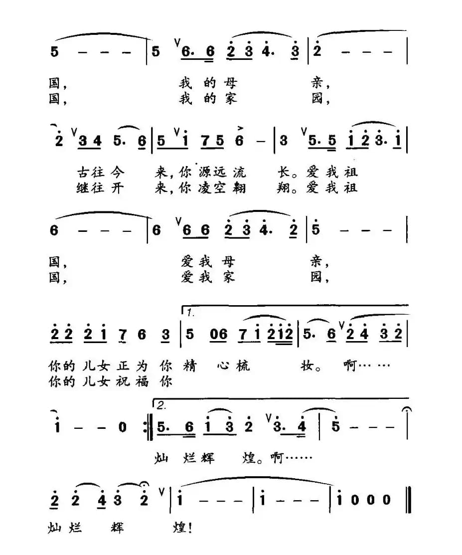 祖国恋歌（张立中词 黎洁曲）