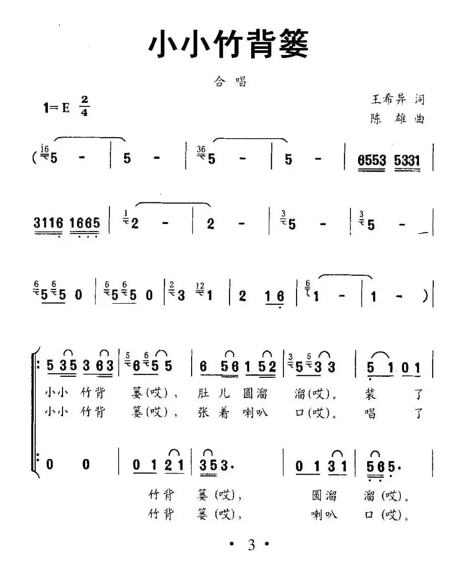 小小竹背篓（王希异词 陈雄曲、合唱）