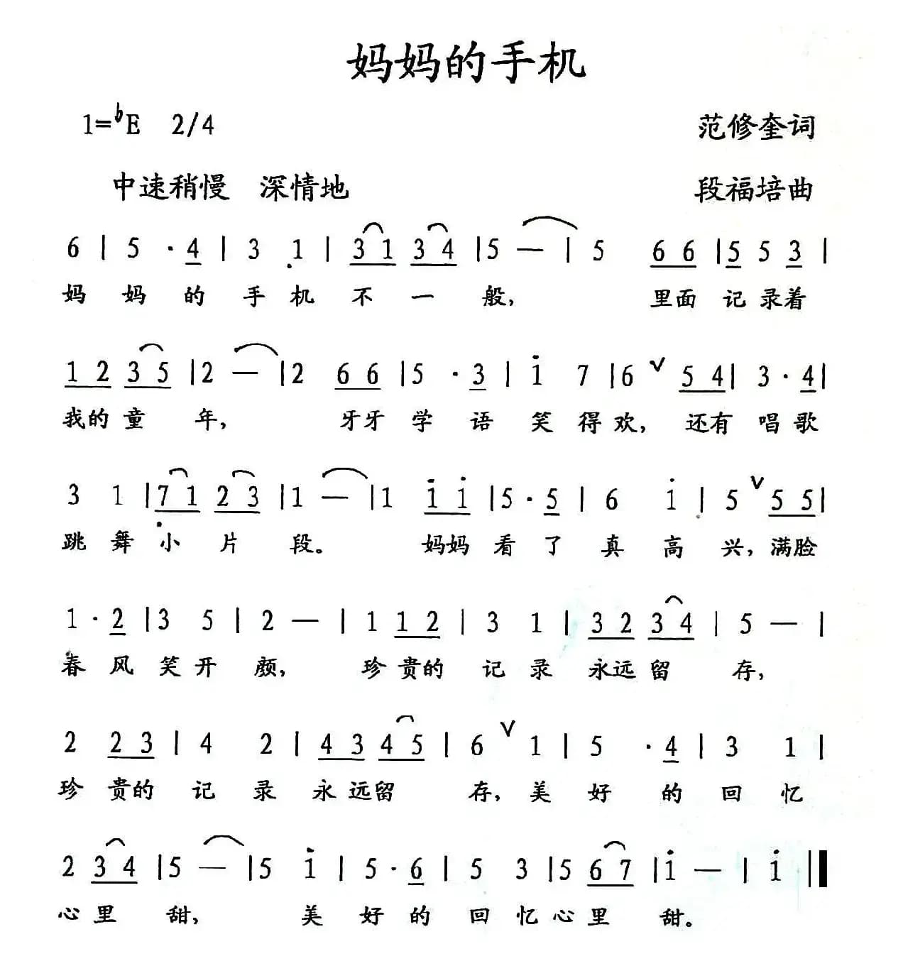 妈妈的手机（范修奎词 段福培曲）