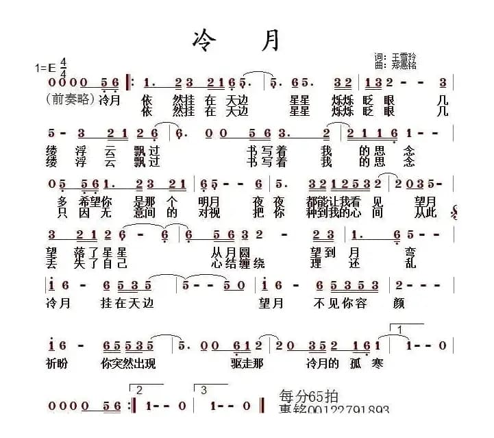 冷月（王雪玲词 郑惠铭曲）