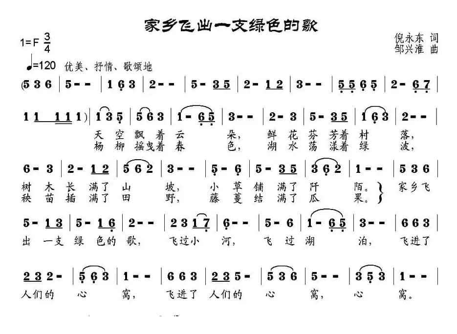 家乡飞出一支绿色的歌（倪永东词 邹兴淮曲）
