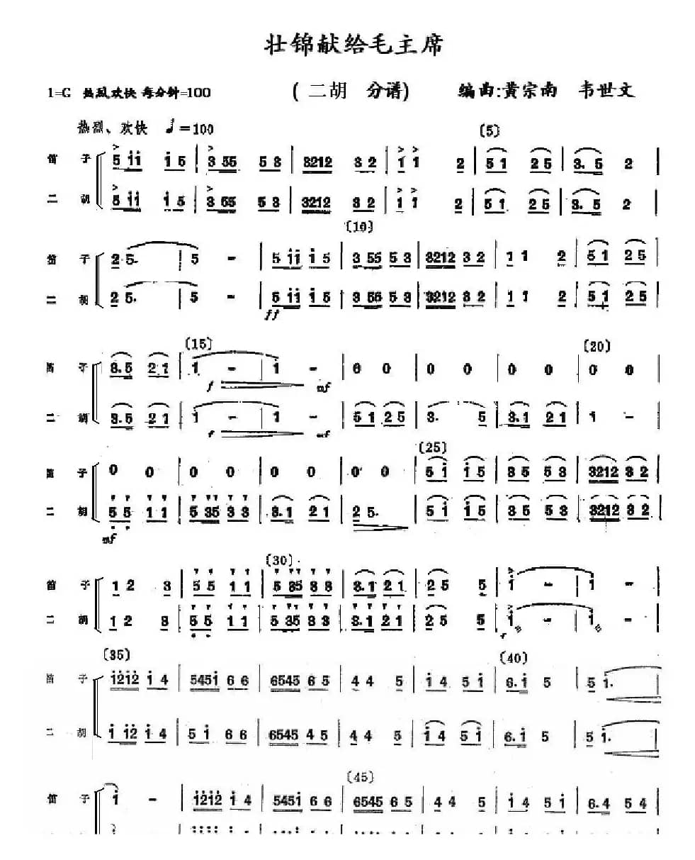 壮锦献给毛主席（笛子二胡曲）