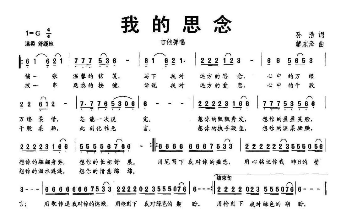 我的思念（孙浩词 解东泽曲）