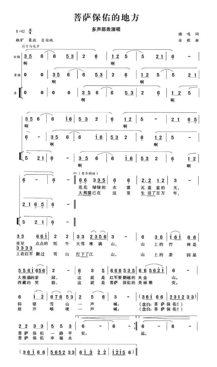 菩萨保佑的地方（多声部表演唱）