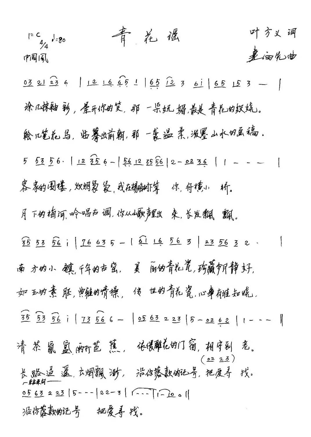 青花谣(叶方义词 连向先曲)