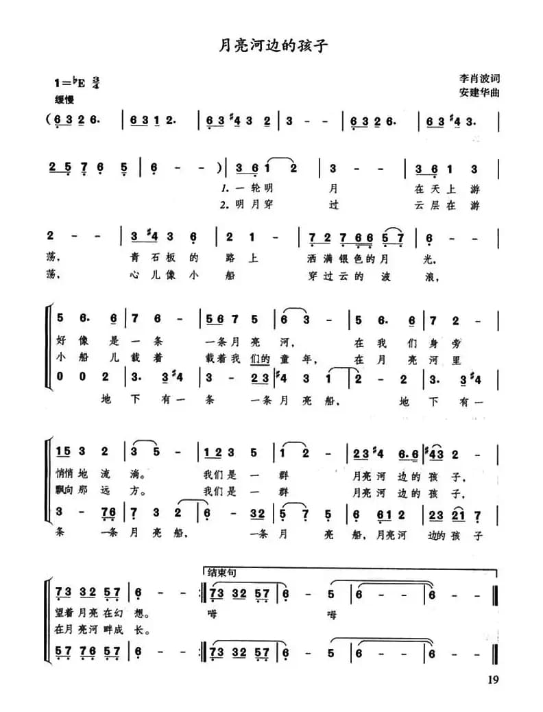 月亮河边的孩子（李肖波词 安建华曲、合唱）