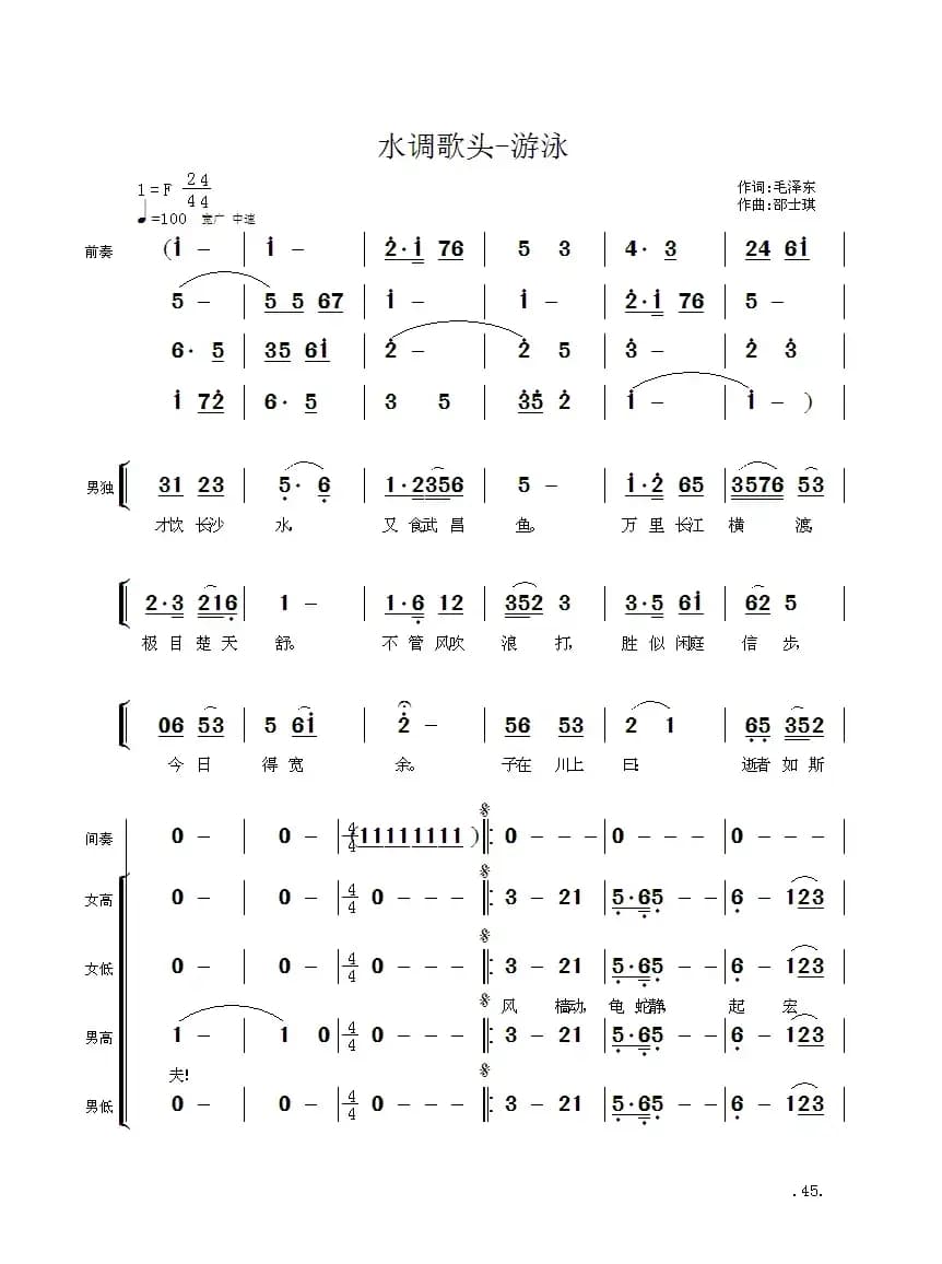 毛主席诗词交响组歌:水调歌头·游泳