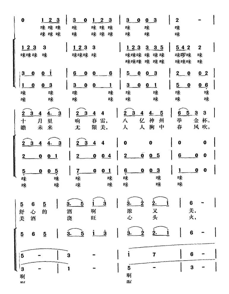 祝酒歌（韩伟词 施光南曲 冯晓阳编合唱）