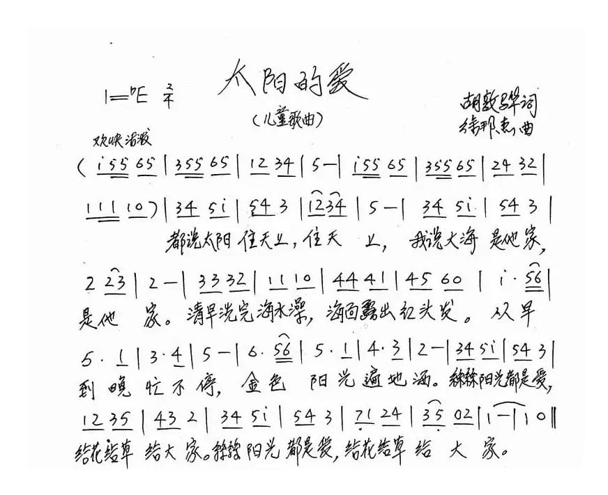 太阳的爱（胡敦骅词 徐邦杰曲）