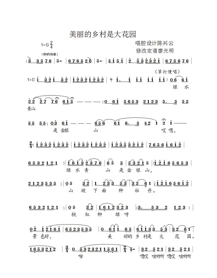 美丽的乡村是大花园（拉魂腔小段）