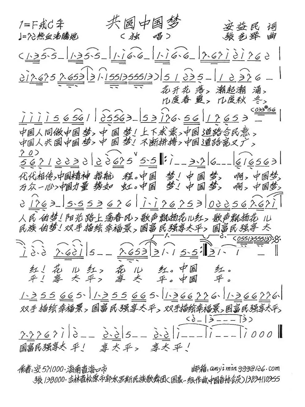 共圆中国梦（安益民词 张艺军曲）