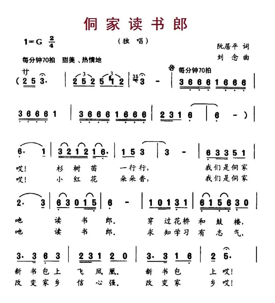 侗家读书郎（阮居平词 刘念曲）