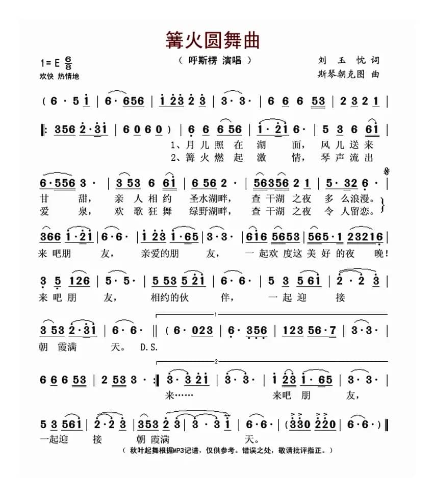 篝火圆舞曲（刘玉忱词 斯琴朝克图曲）