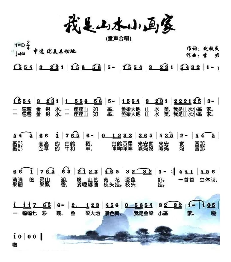 我是山水小画家（赵铁民词 李君曲）