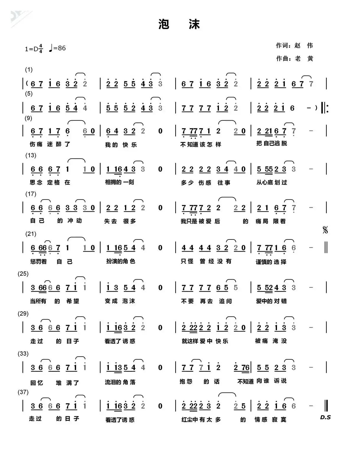 泡沫（赵伟词 老黄曲）