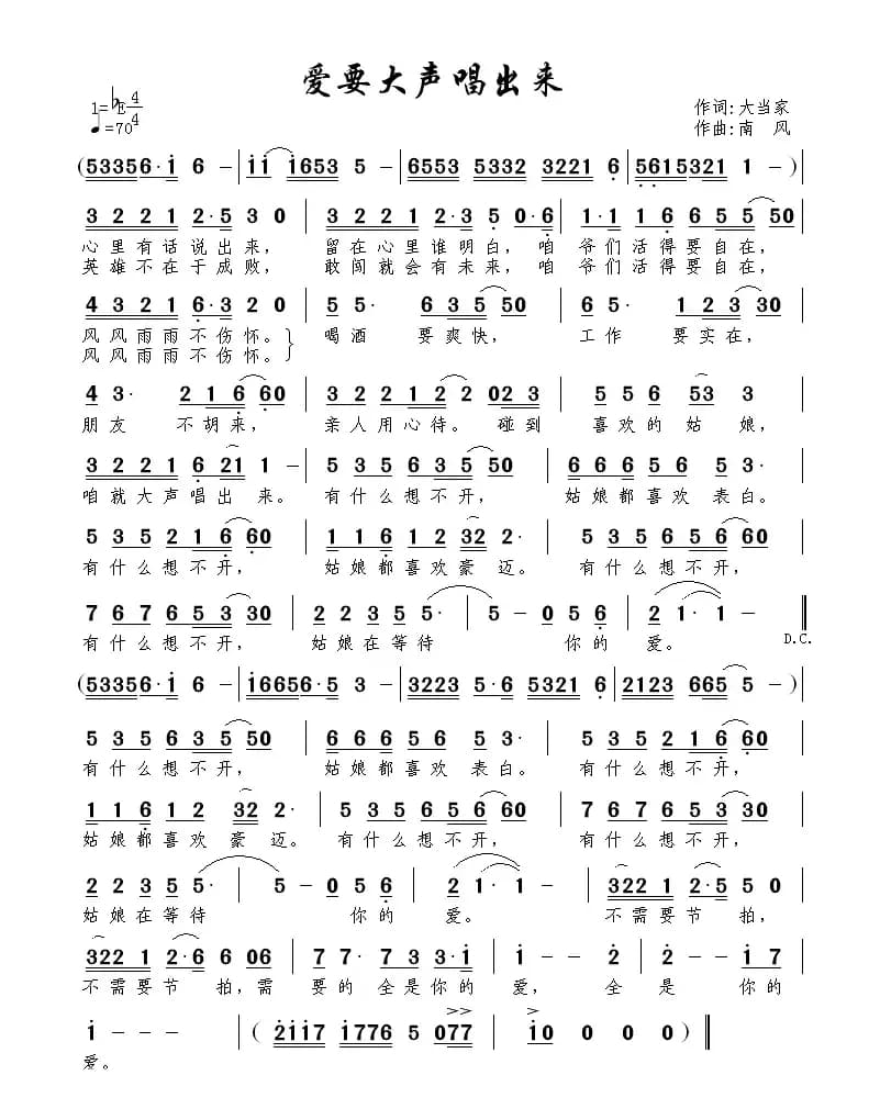 爱要大声唱出来（大当家词 南风曲）