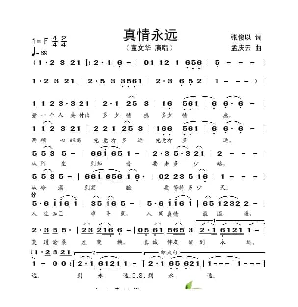 真情永远（张俊以词 孟庆云曲）