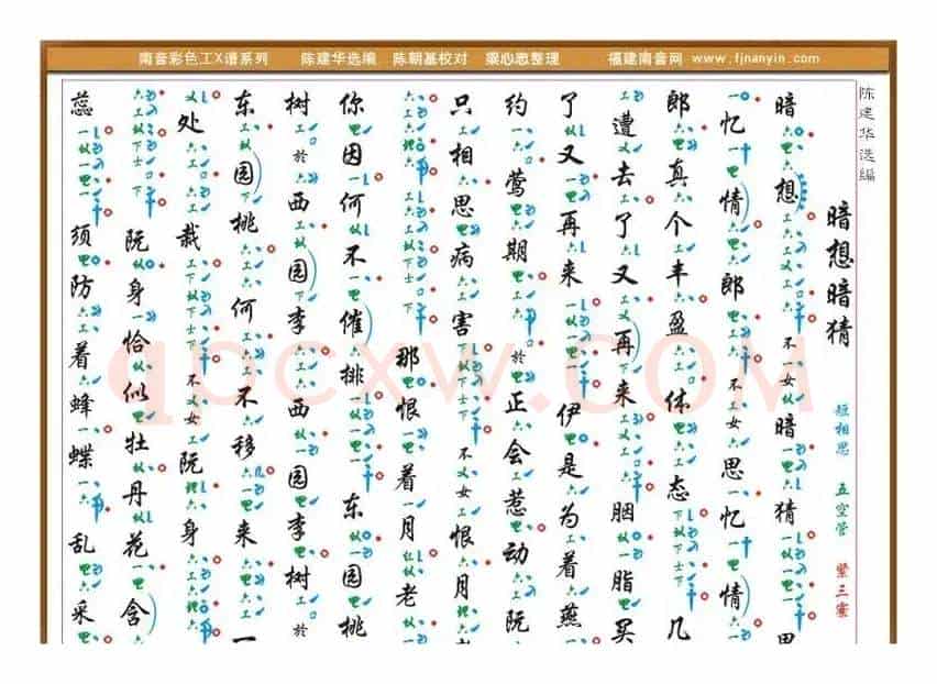 [南音工X谱]暗想暗猜