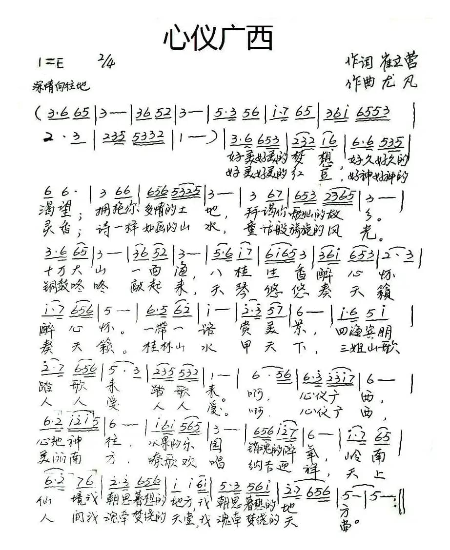 心仪广西（崔立营词 尤凡曲）