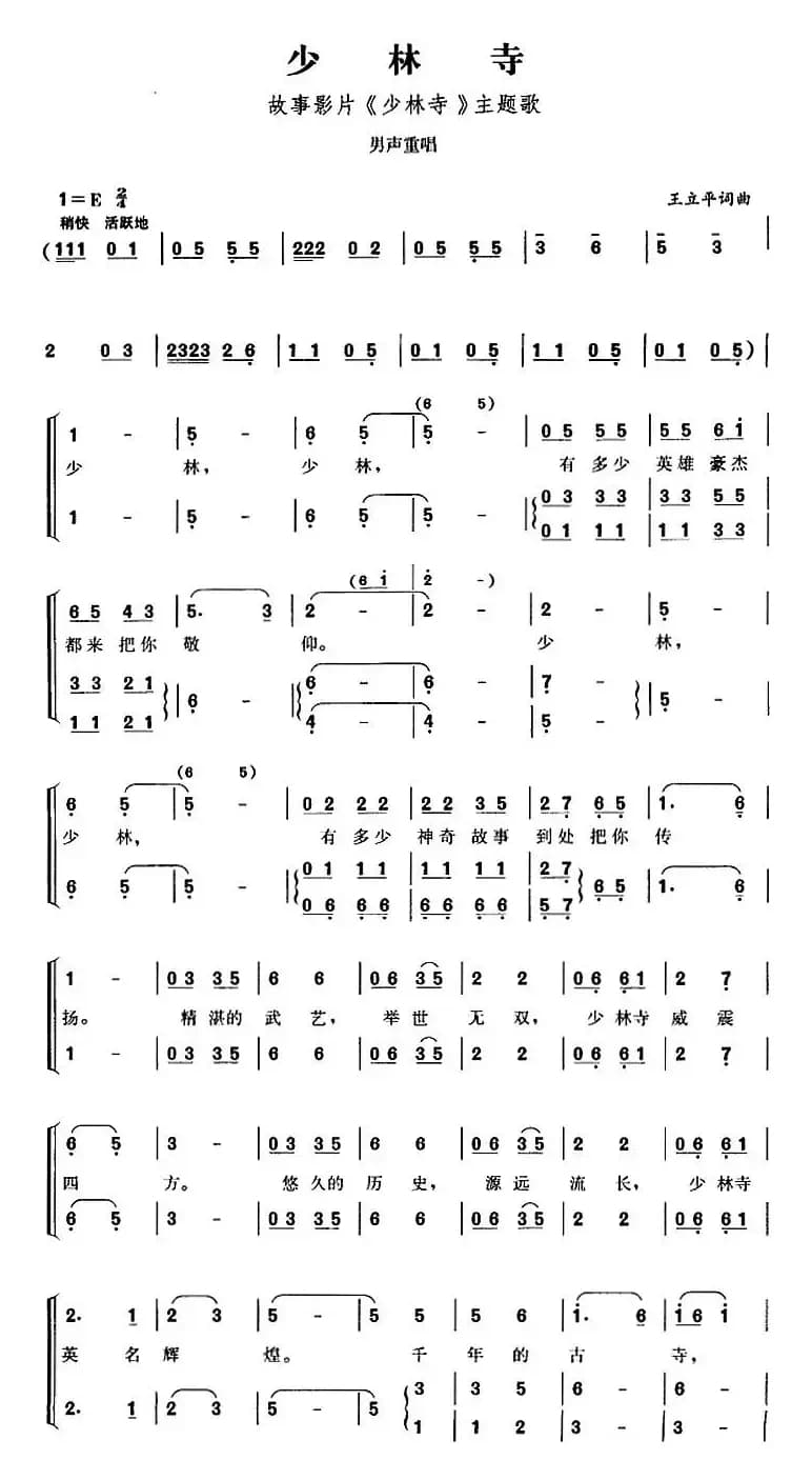 少林寺（故事影片《少林寺》主题歌）