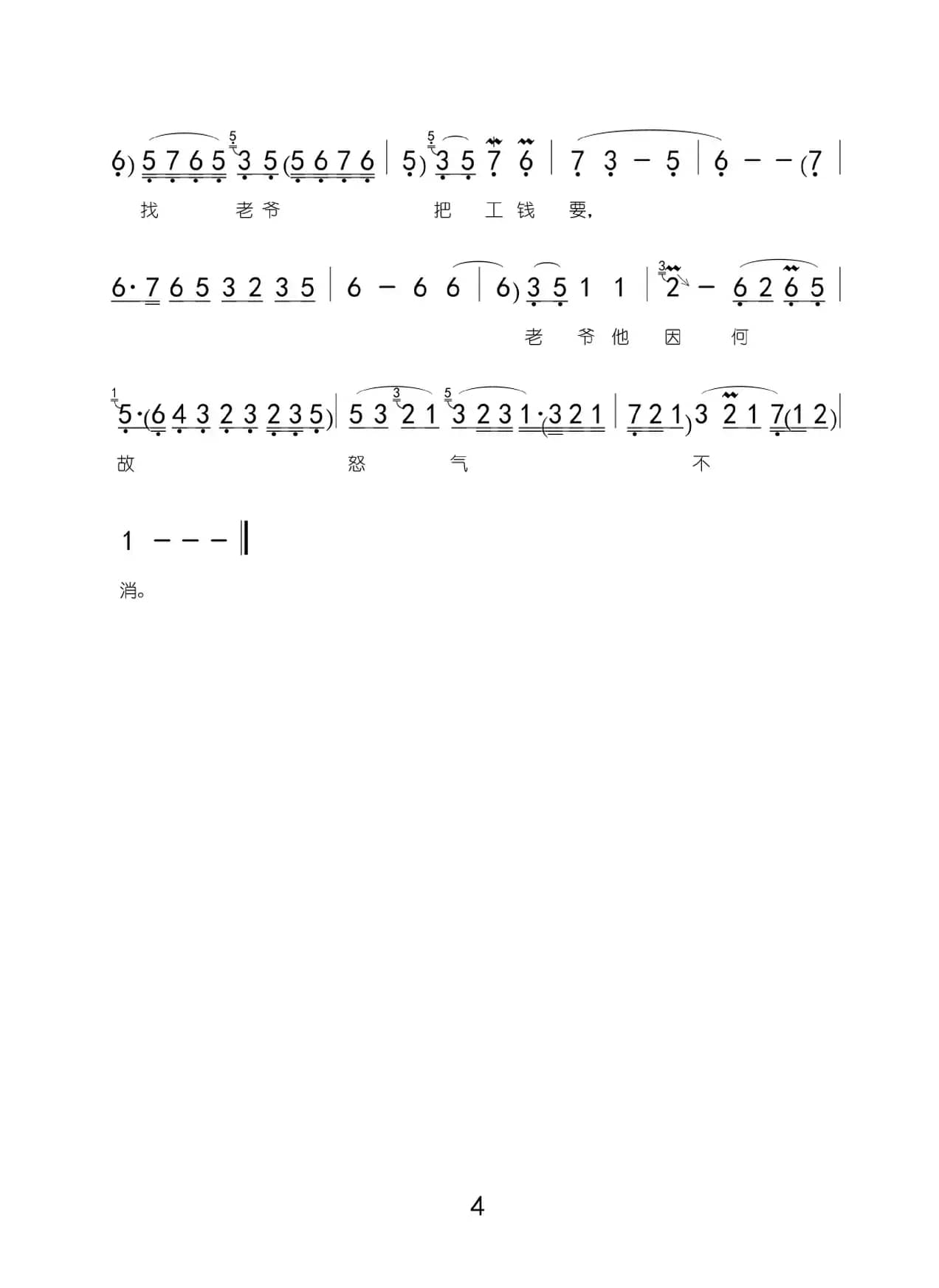 我一见魏癞子他去了（选自评剧《祥林嫂》）