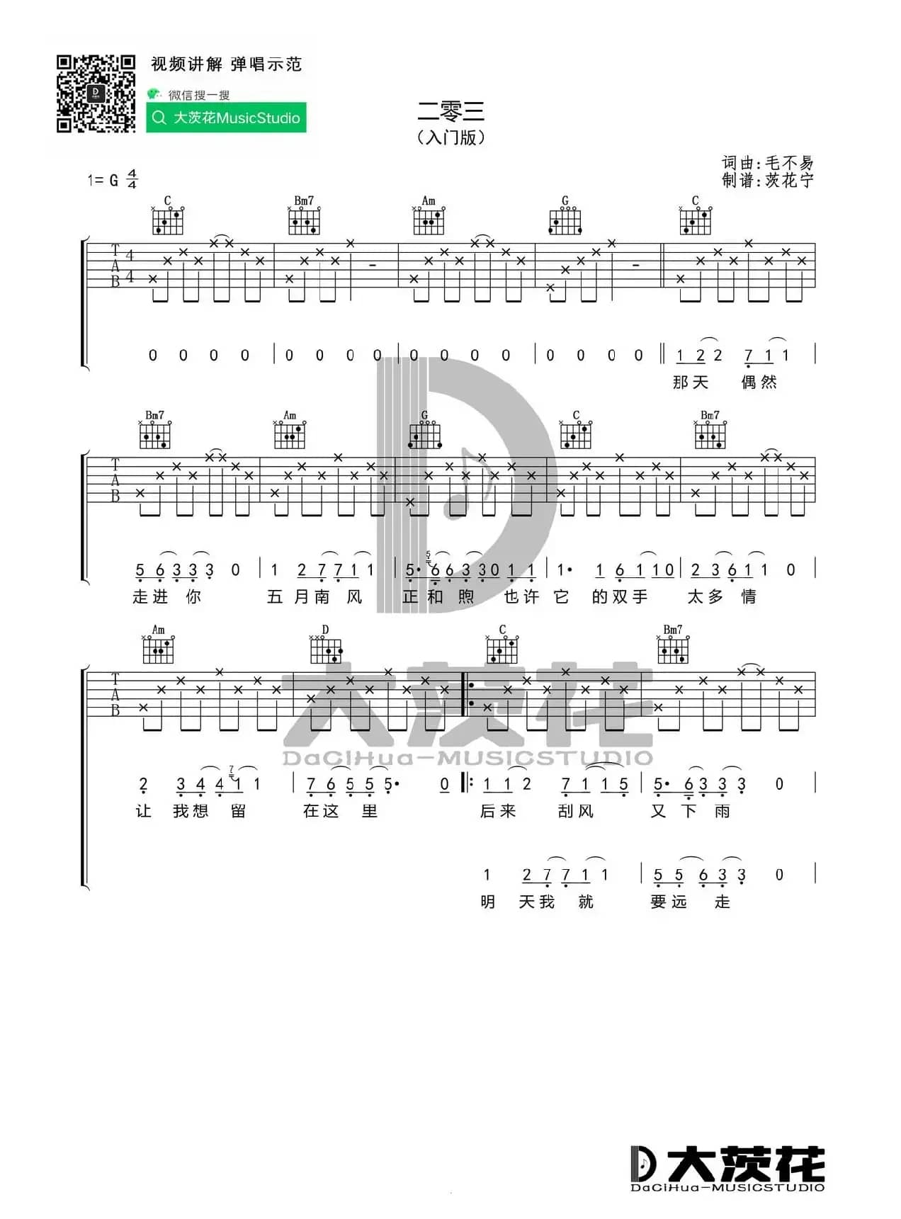毛不易《二零三》吉他谱