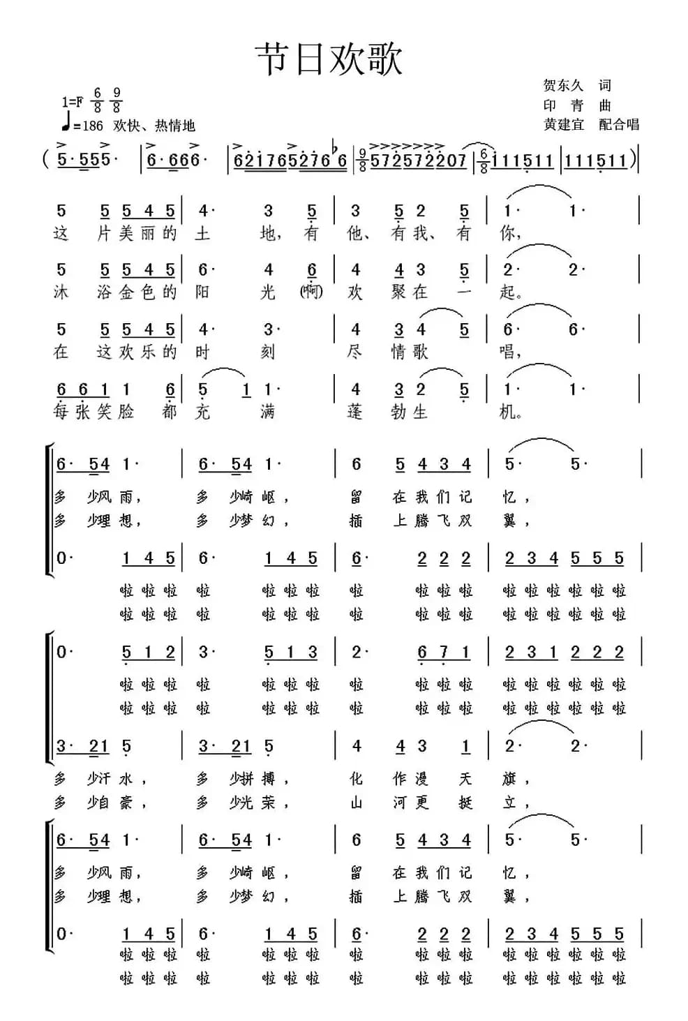 节日欢歌（贺东久词 印青曲、黄建宜配合唱）