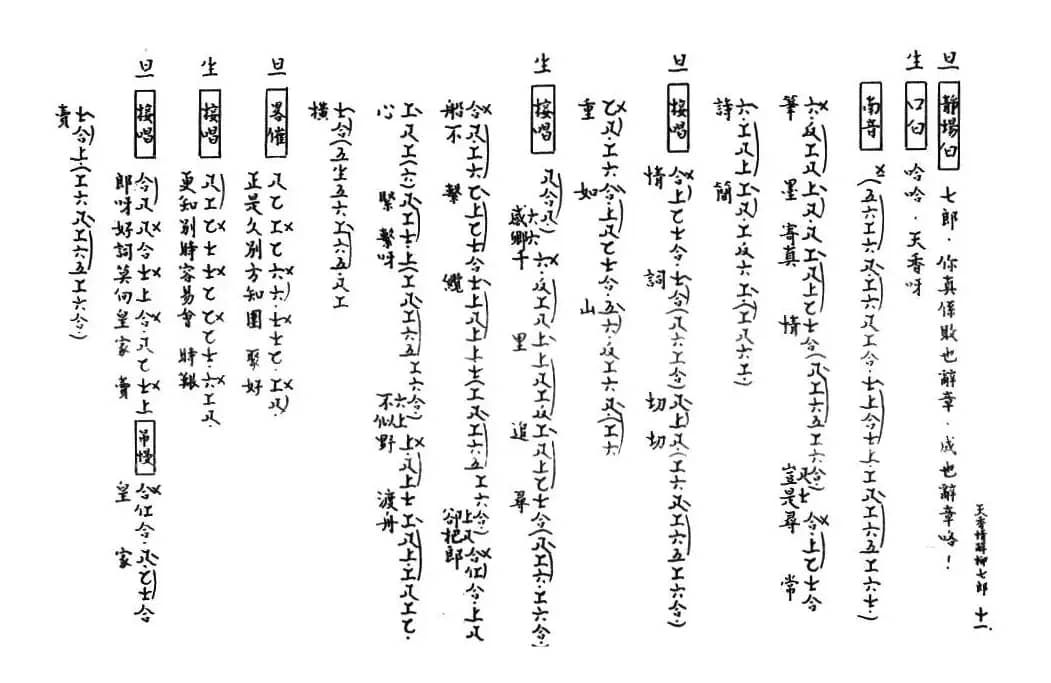 [粤曲]天香情醉柳七郎（工尺谱）